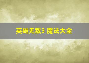 英雄无敌3 魔法大全